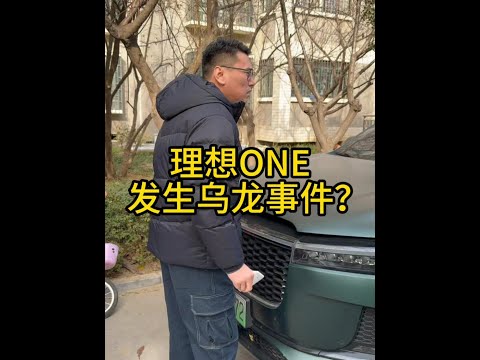 行情暴跌的理想ONE，结局发生乌龙事件？卖车心态雪上加霜！ #车贩子日常 #收车实录 #二手车