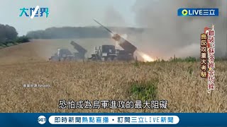 空中.水下無人機齊發! 俄國官宣攔截9不速之客 烏軍東線2地鬥敵互有消長 普丁嘲諷"破不了防"│記者 葉俐緯│【國際大現場】20230717│三立新聞台