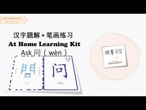 Sheep Mandarin 【汉字题解】Ask【问】wèn  答非所问