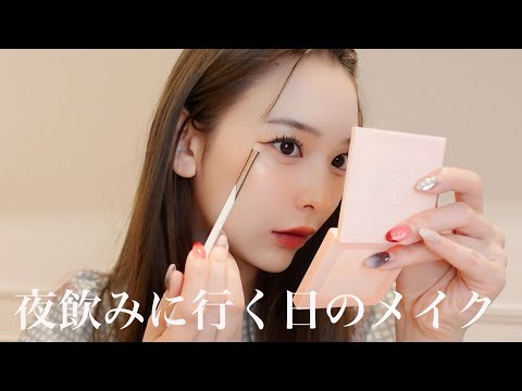 【メイク】夜飲みに行くからお気に入りコスメでメイクした💄🌙