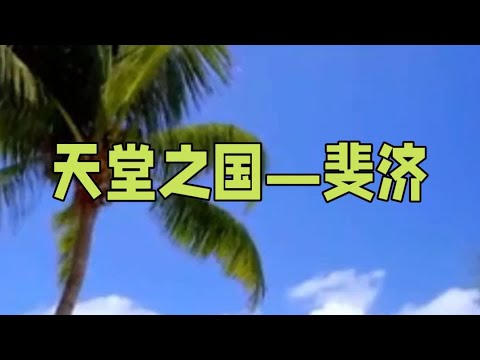 天堂之国—斐济Paradise Country—Fiji#斐济#旅游