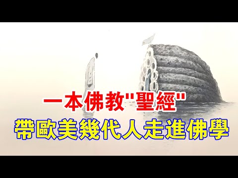 短短150頁文字，憑什麼成為佛教“聖經”，帶歐美幾代人走進佛學？