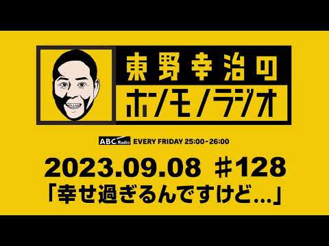 ＡＢＣラジオ【東野幸治のホンモノラジオ】＃128 （2023年9月8日）