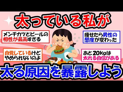 【ガルちゃん 有益トピ】衝撃！絶対に真似してはいけない！太っている人が「なぜ太っているのか」を聞かれて、太ってる理由を改めて考えてみた【ゆっくり解説】