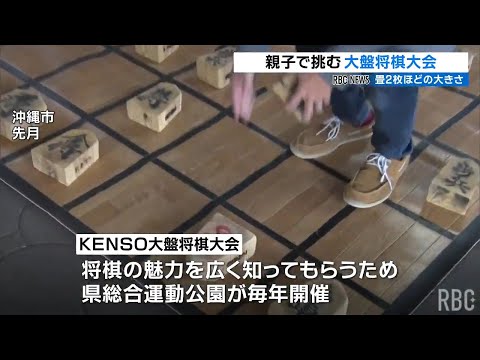 「体力がどんどん削られる」　親子9組が巨大な将棋盤で総当たり戦「大盤将棋大会」