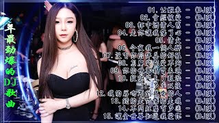 [ 公蝦米 ] - 2021年最劲爆的DJ歌曲 (中文舞曲) Chinese Dj Remix - 21首精選歌曲 超好聽- 2021全中文舞曲串烧-全中文DJ舞曲 高清 新2021夜店混音