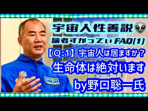 【Ｑ:1】宇宙人は居ると思うか？「居る」を力説！🛸宇宙人性善説👽Aliens are friendly theory