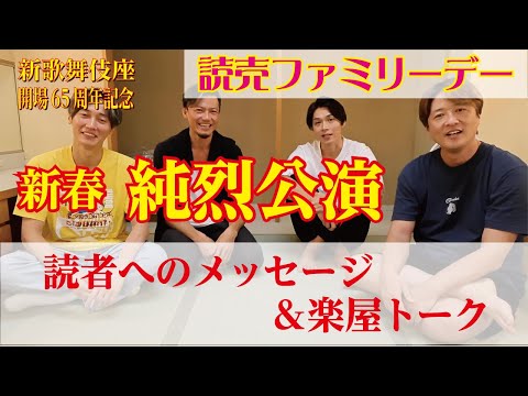 新歌舞伎座開場65周年記念「新春 純烈公演」読売ファミリー読者へのメッセージ＆楽屋トーク！