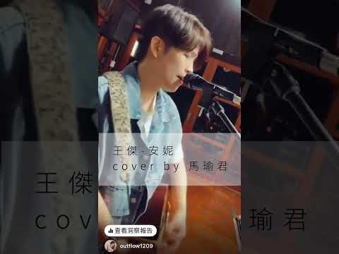 90年代經典歌｜王傑-安妮｜cover by 馬瑜君