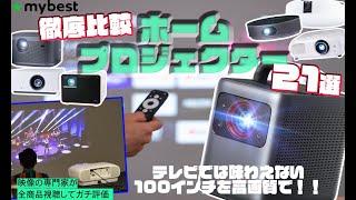 【プロジェクター】ホームプロジェクターおすすめ人気ランキング21選！まとめて一気にご紹介します！