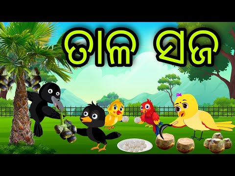 ତାଳ ସଜ | Tala Saja | Tiki Chadhei Gapa | Odia Chadhei Gapa | New Story