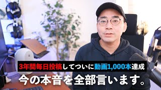 【全部言います】3年間休まずYouTubeを毎日投稿して動画本数1000本突破した今の本音