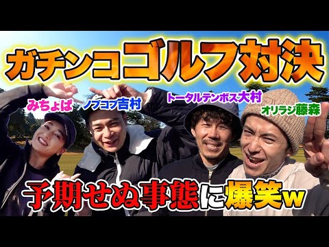 【初ゴルフコラボ】みちょぱ＆吉村VSオリエンタルラジオ藤森さん & トータルテンボス大村さん＜１ホール目＞