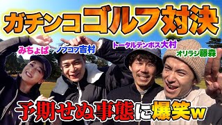 【初ゴルフコラボ】みちょぱ＆吉村VSオリエンタルラジオ藤森さん & トータルテンボス大村さん＜１ホール目＞