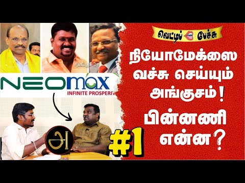 நியோமேக்ஸை வச்சு செய்யும் அங்குசம்! பின்னணி என்ன? பாகம் 1 | வெட்டிப்  பேச்சு!!