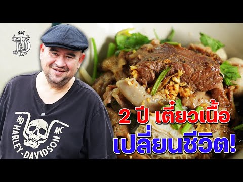 หม่อมถนัดแดก | 2 ปี เตี๋ยวเนื้อ เปลี่ยนชีวิต!!