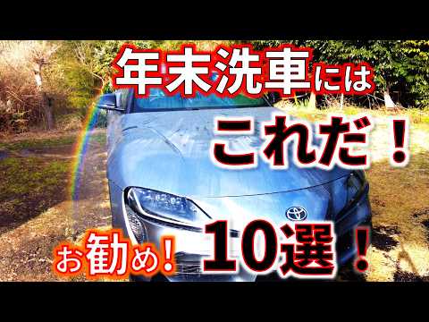 【年末洗車にクリーニング＆コーティングお勧め10選】時短簡単　洗車機ユーザーや初心者に絶対お勧め