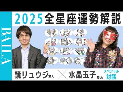 【2025年12星座全解説】鏡リュウジ×水晶玉子が語ります！#占星術