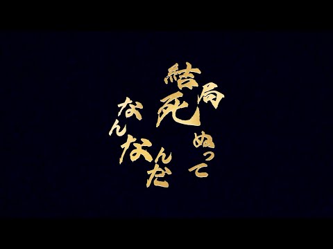 【二創】結局死ぬってなんなんだ | 結果死亡究竟是什麼啊 / カンザキイオリ 中文翻譯