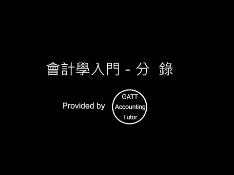 【GATT Accounting Tutor】會計學入門－第二章分錄-02