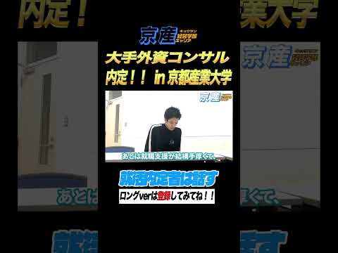 大手外資コンサル内定者インタビュー【京産キャリア】