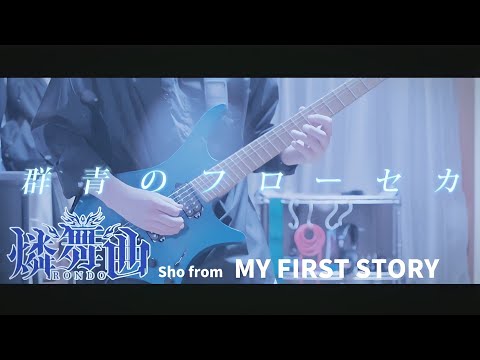 【D4DJ】【full】群青のフローセカ / 燐舞曲 ストランドバーグで弾いてみた！(Guitar cover)