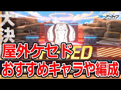 【ブルーアーカイブ】全て水着ハナコで解決！？屋外ケセドおすすめキャラや編成について！！！【ブルアカ】