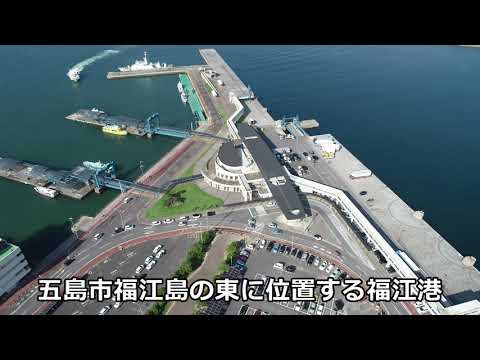 【空中散歩・ドローン空撮】五島・福江港　「Ｓ」の航跡　交流と暮らし支える