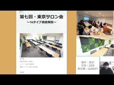 【第七回東京サロン会セミナー】4年間の集大成セミナー【心理機能・性格タイプ・ユング心理学16の性格】