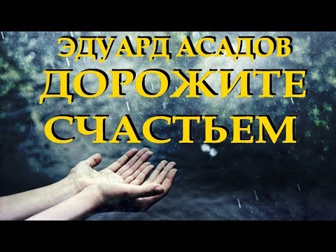 "Дорожите счастьем, дорожите!" - Эдуард Асадов Читает Леонид Юдин