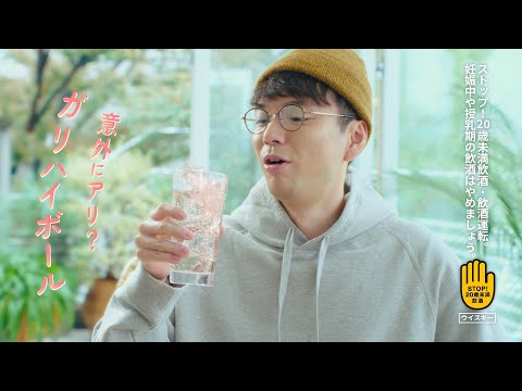 カティサーク CM 「ちょい足しハイボール　ガリハイボール」篇