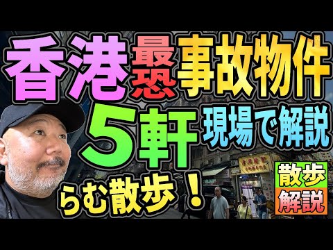 【らむ散歩】香港最恐事故物件５件現場で解説!!【樹海で見つかった香港人・ハ■ーキティ・リー】