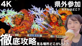 4K青森ねぶた祭り完全攻略見えるホテルは？有料席はどこがいい？Aomori Nebuta Festival complete walkthrough where is the paid seat?