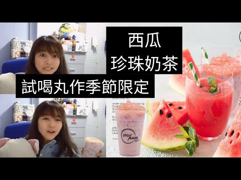 凯西Vlog 特别版1！试喝【丸作】续芥末和麻辣珍珠后，推出的季节限定【西瓜珍珠奶茶】！这次上车吗？