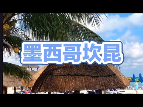 墨西哥坎昆cancun mexico#坎昆#墨西哥 #旅游 #景點