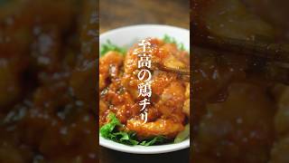 【旨辛】鶏むね肉で作る至高の鶏チリレシピ　　　　　#鶏むね肉レシピ　#鶏むね肉　#鶏チリ