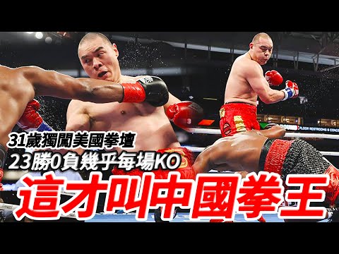 他才是真正的中國拳王，23勝0負幾乎每場KO，卻被美國人當成二流拳手