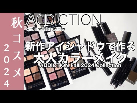 【English subtitles】ADDICTION Fall 2024 Collection