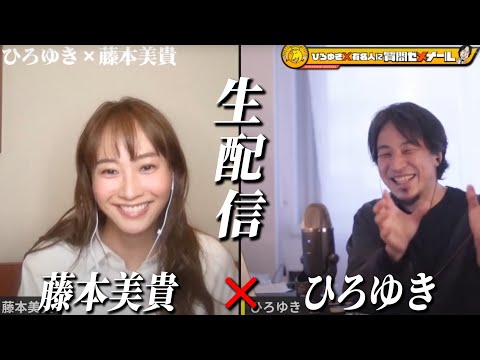 【ひろゆき×藤本美貴】元モーニング娘。歯に衣着せぬ物言いのママタレで大活躍！ 生配信で何でも答えます‼️