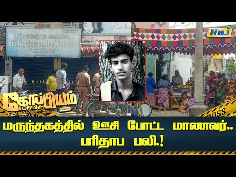 மருந்தகத்தில் ஊசி போட்ட  மாணவர் பரிதாப பலி.! | Koppiyam | Raj Television