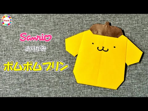 【折り紙 かわいい】ポムポムプリンの折り方