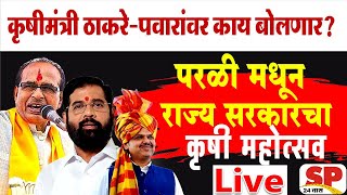 Shivraj Singh Chouhan Live | Eknath Shinde | Pankja Mundhe Live | परळीतून तुफान भाषणे | SP24 TAAS