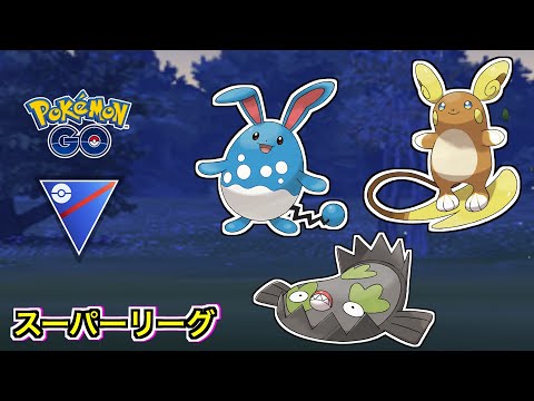 【スーパーリーグ】アローラライチュウ・マリルリ・ガラルマッギョのパーティで対戦！【ポケモンGO】【GOバトルリーグ/GBL】