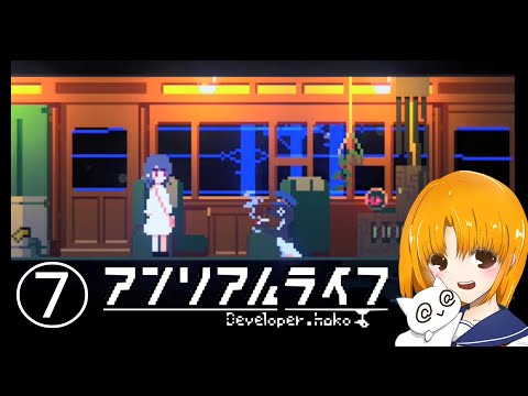 【アンリアルライフ＃07】幻の駅まで仲間たちとたのしい電車旅🚃