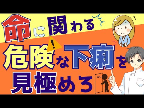 【下痢の判断】どんなときに病院に行くべき？命を守る判断基準【薬剤師が解説】