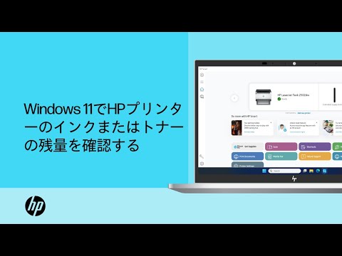 Windows 11でHPプリンターのインクまたはトナーの残量を確認する手順 | HP Support