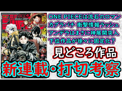 【wj1】ONE PIECEが感慨深すぎる！HUNTER×HUNTERは流石の満足感！カグラバチは衝撃情報ラッシュ！少年ジャンプ厳選作品感想＆打ち切り予想【ゆっくり解説】