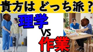 作業療法士と理学療法士の違いを徹底解説‼君はどっちを目指すべきか？