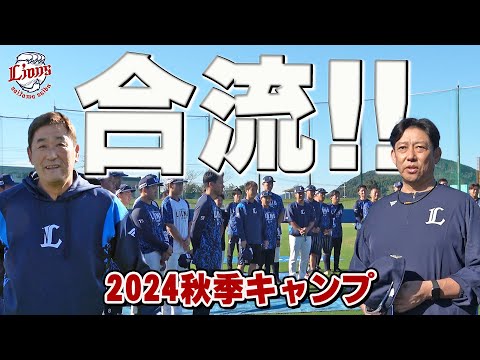 新たなふたりも始動。鳥越ヘッド＆立花コーチが合流！【南郷・所沢秋季キャンプ第3クール1日目ダイジェスト】