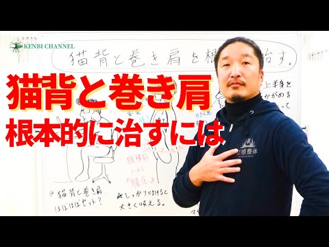 【猫背と巻き肩】根本的に治したいなら必ず見てください。ストレッチや施術以上に身につけるべき大切なこと。